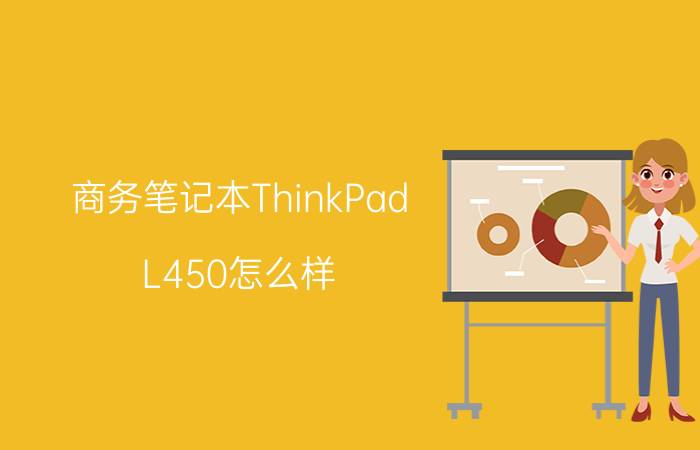 商务笔记本ThinkPad L450怎么样 笔记本ThinkPad L450评测